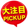 PICKUP口コミ