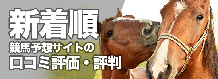 最新の競馬予想サイトの口コミ評価と評判