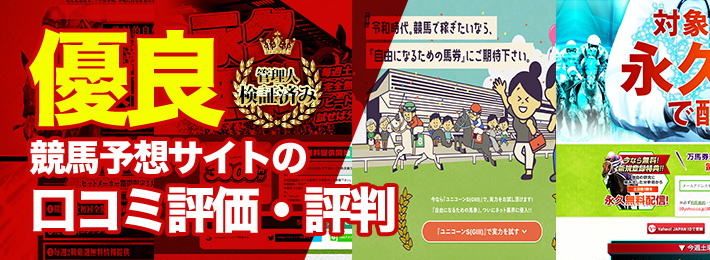 優良競馬予想サイトの口コミ評価と評判