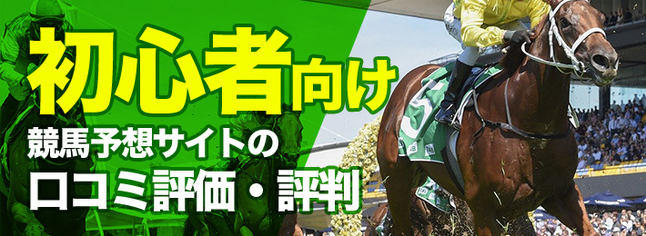 初心者向け競馬予想サイトの口コミ評価と評判