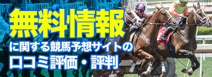 無料情報に関する競馬予想サイトの口コミ評価と評判