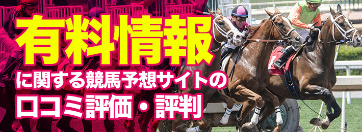 有料情報に関する競馬予想サイトの口コミ評価と評判