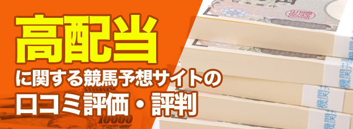 高配当に関する競馬予想サイトの口コミ評価と評判