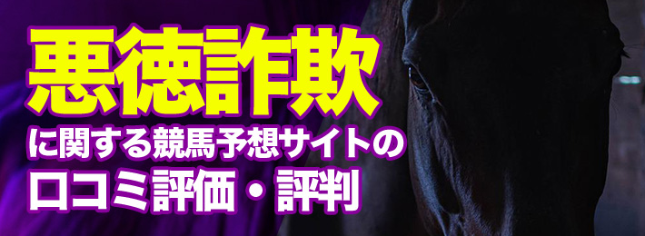 悪徳詐欺に関する競馬予想サイトの口コミ評価と評判