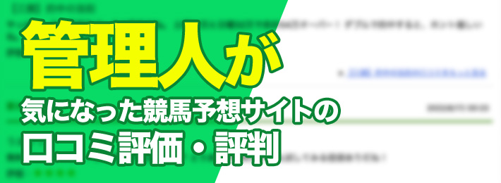 馬ログ管理人が気になった競馬予想サイトの口コミ評価と評判