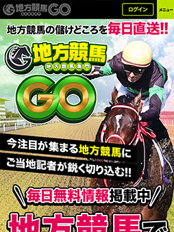 地方競馬GO