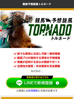 競馬予想旋風トルネード