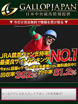 競馬予想サイト ギャロップジャパン 口コミ 評判 検証