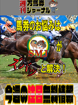 週刊万馬券ジャーナル