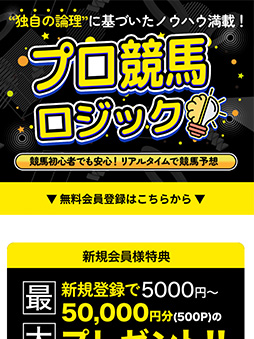プロ競馬ロジック