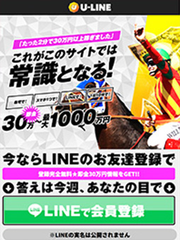 競馬予想サイト U-LINE ユーライン 口コミ 評判 検証