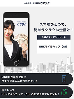 中央競馬・地方競馬ウマラク