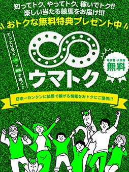 ウマトク