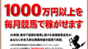 1000万以上を毎月競馬で稼がせますは悪徳or詐欺？口コミ評判、検証内容、サイト情報まとめ