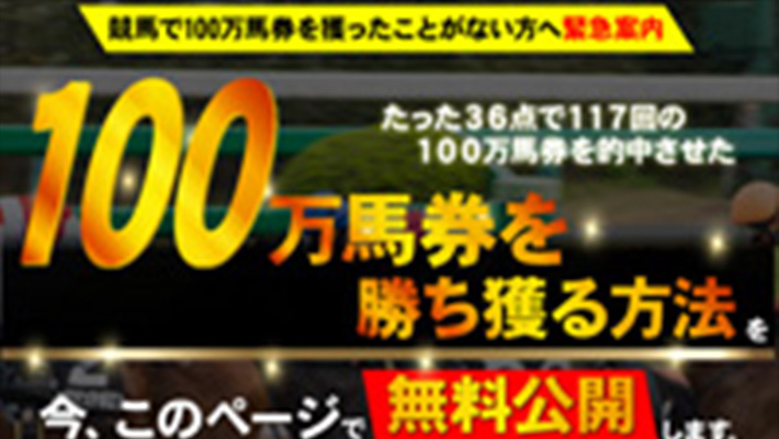 競馬予想サイト 100万馬券を勝ち獲る方法