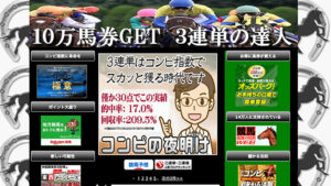 10万馬券GET 3連単の達人は悪徳or詐欺？口コミ評判、検証内容、サイト情報まとめ