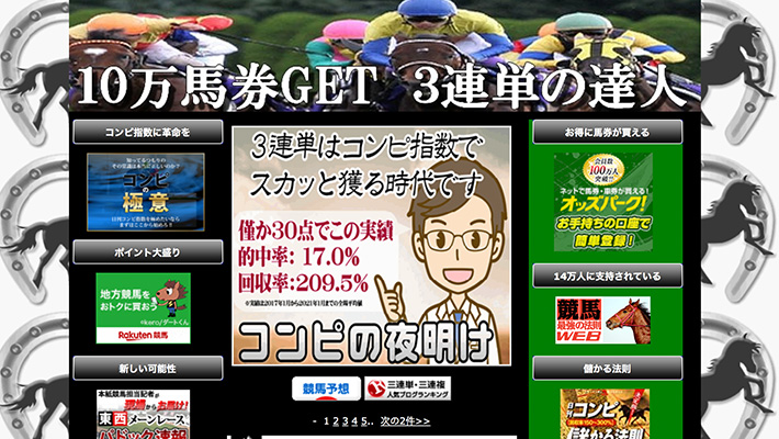 競馬予想サイト10万馬券GET 3連単の達人