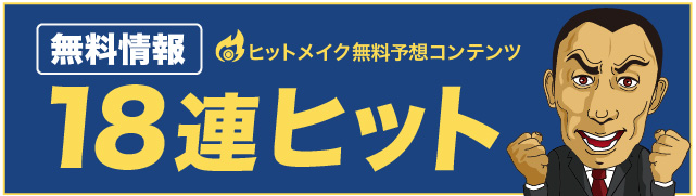 18連ヒットについて