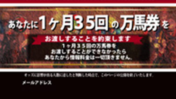 競馬予想サイト 1ヶ月に35回の万馬券