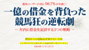 1億の借金を背負った競馬狂の逆転劇は悪徳or詐欺？口コミ評判、検証内容、サイト情報まとめ