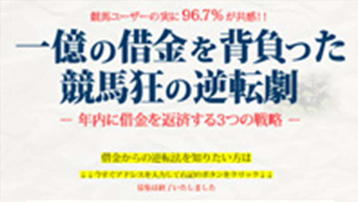 競馬予想サイト 1億の借金を背負った競馬狂の逆転劇