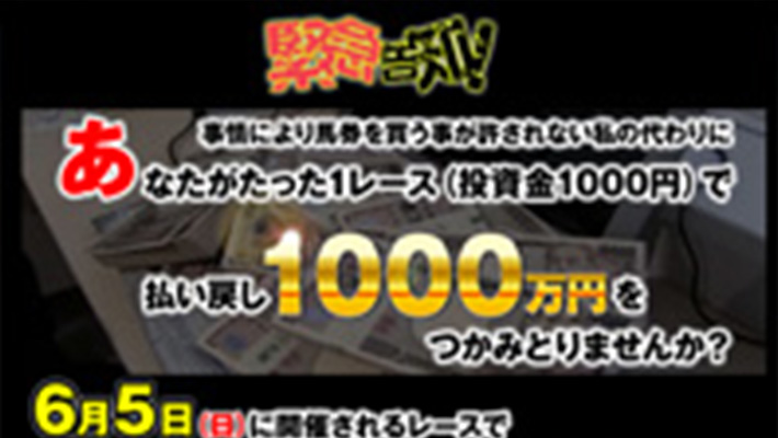 競馬予想サイト 1発で1000万円つかみどり