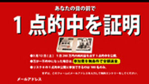 1点的中を証明は悪徳or詐欺？口コミ評判、検証内容、サイト情報まとめ