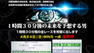 1時間30分の未来予想は悪徳or詐欺？口コミ評判、検証内容、サイト情報まとめ