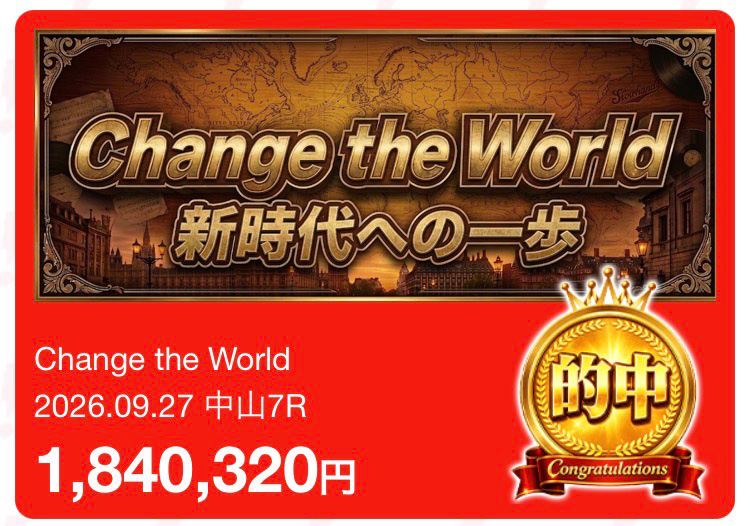 勝馬サプライズ‐ULTRA‐ 的中実績