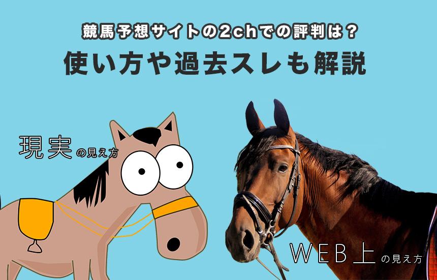 競馬予想サイトの2chでの評判は？使い方や過去スレも解説