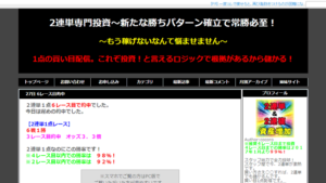 2連単専門投資～新たな勝ちパターン確立で常勝必至！は悪徳or詐欺？口コミ評判、検証内容、サイト情報まとめ