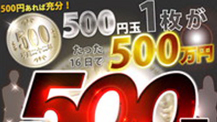 競馬予想サイト 500円玉が人生を変える！500円競馬