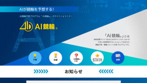 AI競輪は悪徳or詐欺？口コミ評判、検証内容、サイト情報まとめ