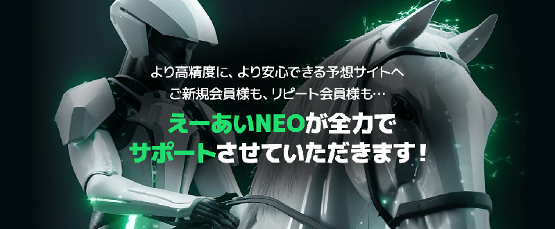リニューアルした えーあいNEO(ネオ)