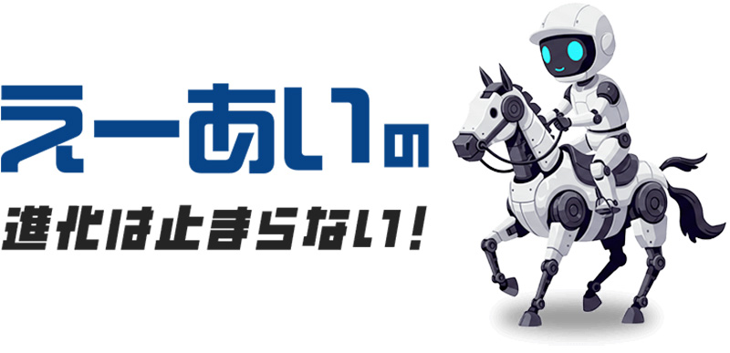 えーあいNEO(ネオ)の進化の理由