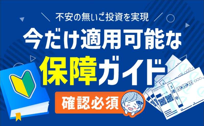 安心の全額返還保障制度
