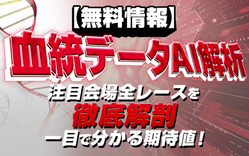 【無料情報】血統データAI解析