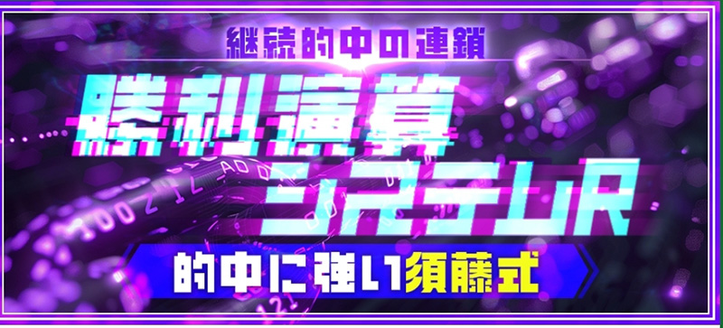 勝利演算システムR須藤式