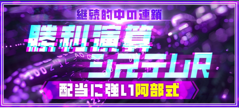 勝利演算システムR阿部式