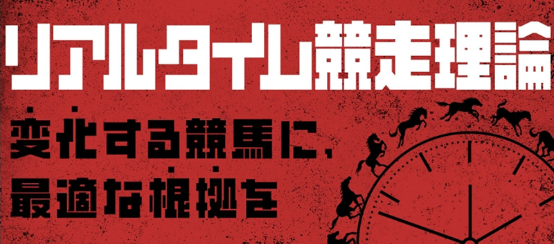リアルタイム競走理論