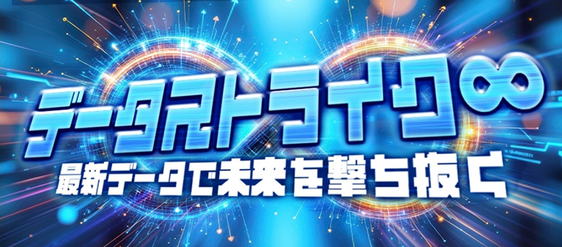 データストライク