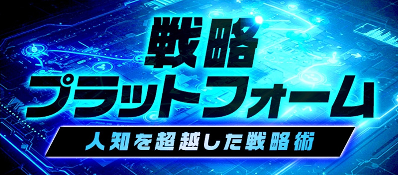 戦略プラットフォーム