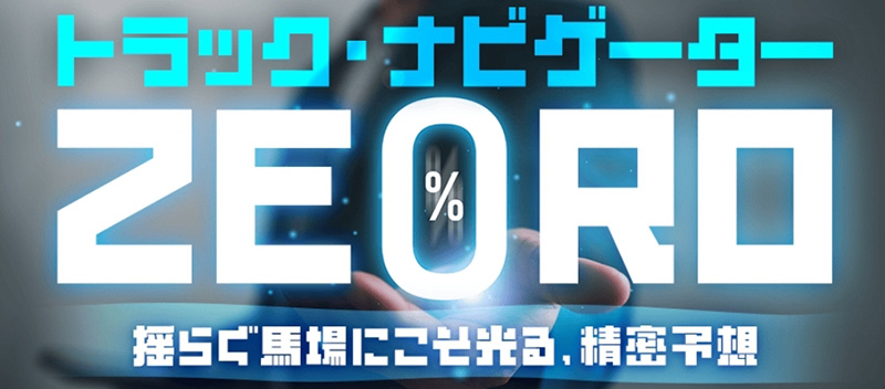 トラック・ナビゲーターZERO