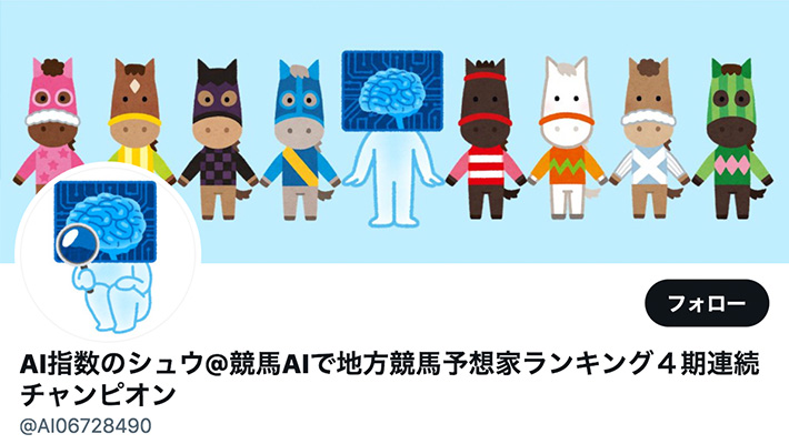 競馬予想サイトAI指数のシュウ@競馬AIで地方競馬予想家ランキング４期連続チャンピオン