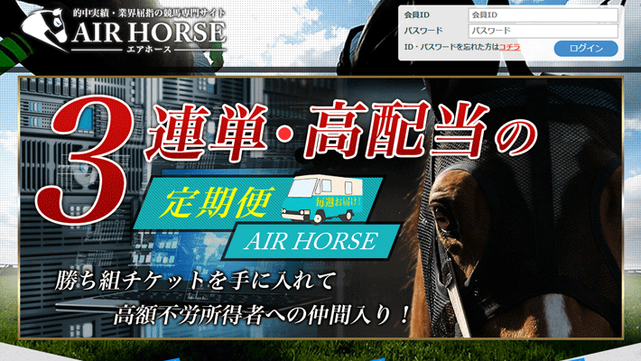 競馬予想サイトエアホース( AIR HORSE )