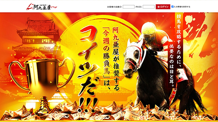 競馬予想サイト 阿九亜屋