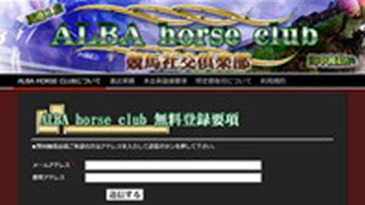 競馬予想サイト Alba Horse Club