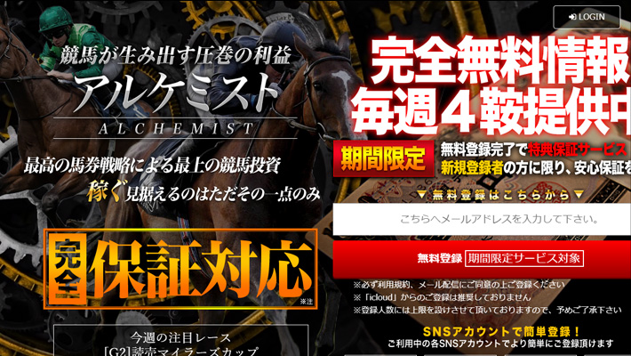 競馬予想サイトアルケミスト