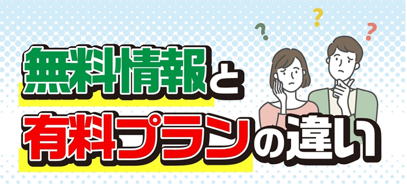 無料情報と有料プランの違い