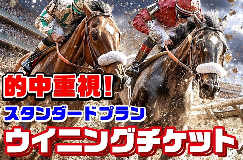 ウイニングチケット(地方・中央)